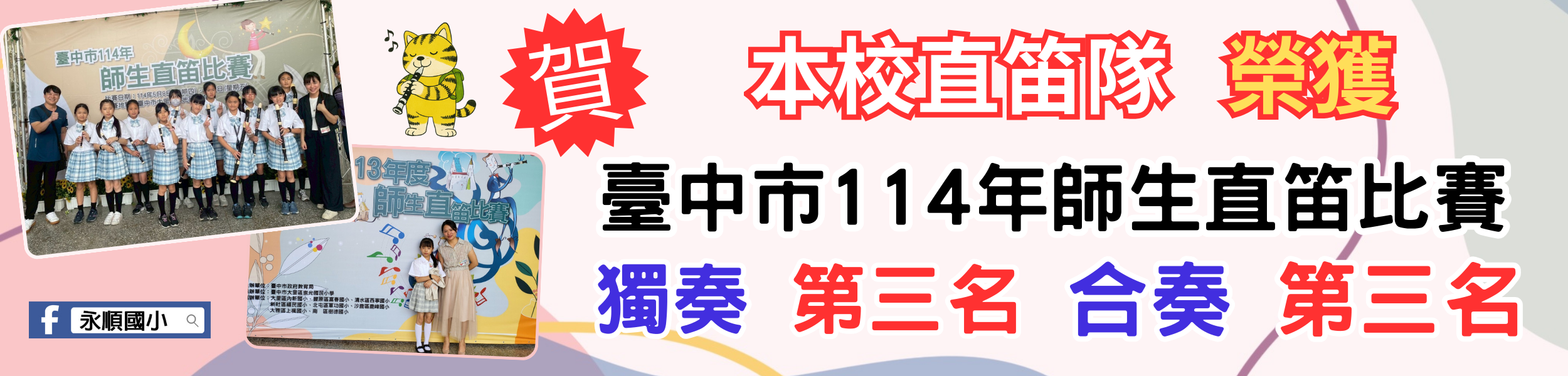 直笛隊成績優異