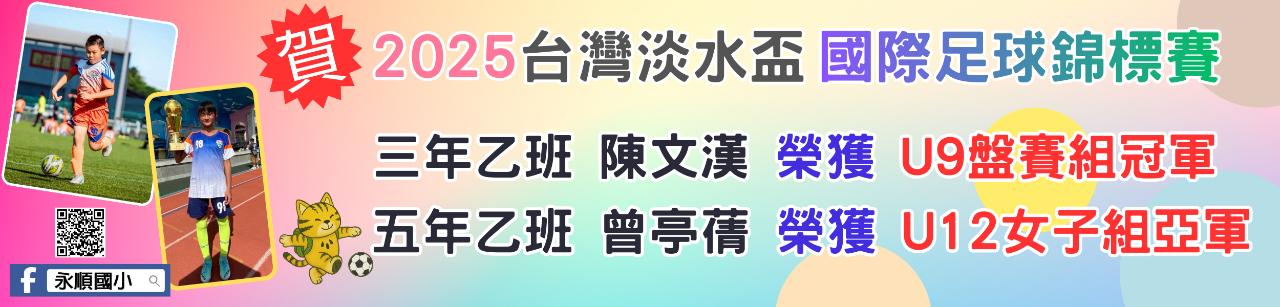 足球隊成績優異