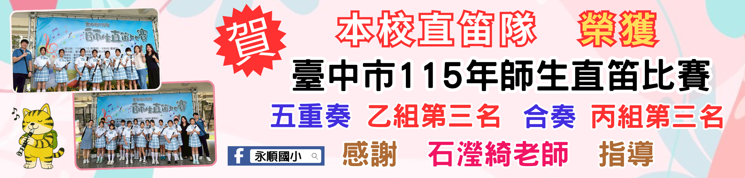 直笛比賽成績優異
