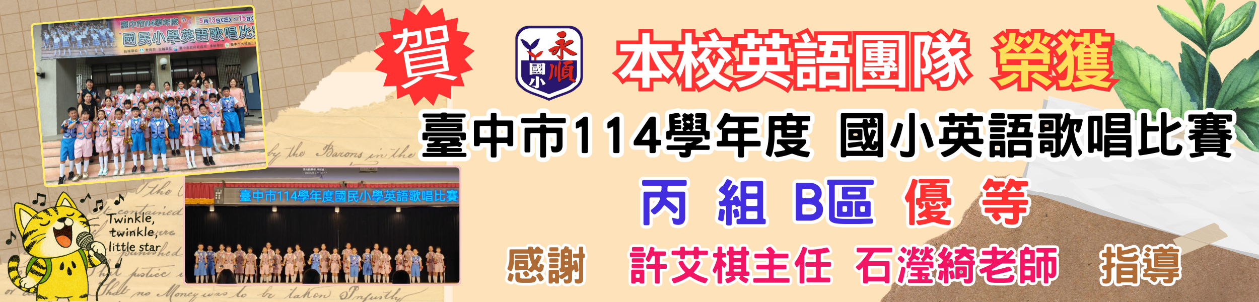 英語歌唱比賽成績優異