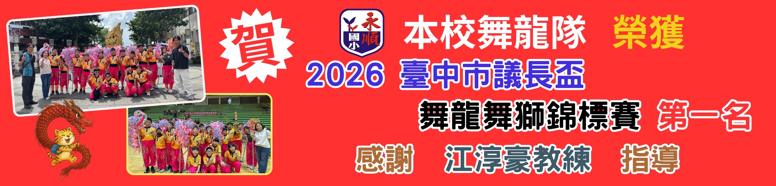 龍隊競賽成績優異