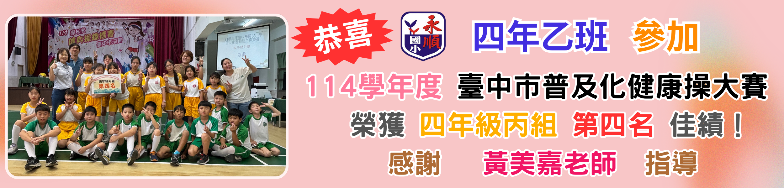 健康操比賽成績優異